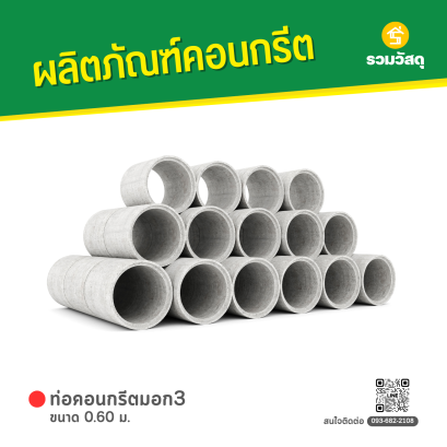 ท่อคอนกรีตมอก3 ขนาด 0.60 ม.