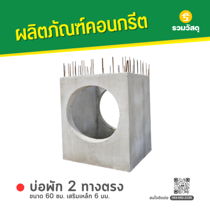 บ่อพักคอนกรีต 2 ทางตรง ขนาด 60 ซม. เสริมเหล็ก 6 มม.