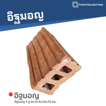 อิฐมอญ 3 รู ขนาด 6 x 10 x 20 ซม.
