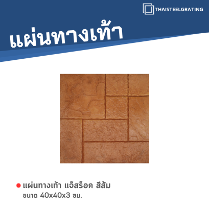 แจ๊สร็อค สีส้ม 40 x 40 x 3 ซม.