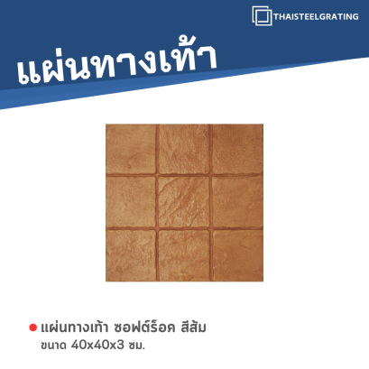 ซอฟต์ร็อค สีส้ม 40 x 40 x 3 ซม.