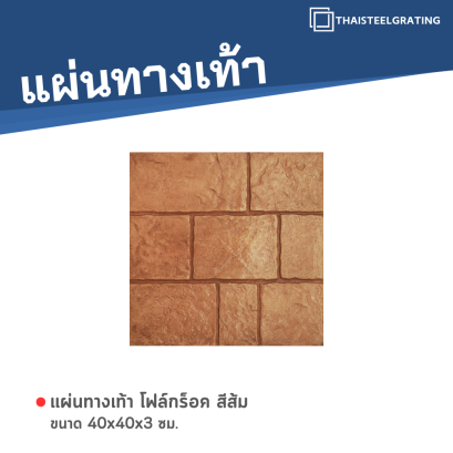 โฟล์กร็อค สีส้ม 40 x 40 x 3 ซม.