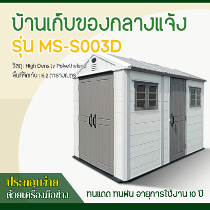 บ้านเก็บของกลางแจ้ง ขนาด 2.22 x 3.24 x 2.50 เมตร