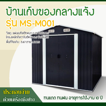 บ้านเก็บของโลหะ (ขนาด 2.13*1.91*1.95 เมตร) ไม่มีพื้นภายใน