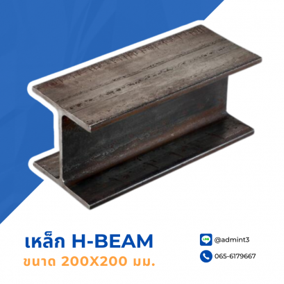 เหล็ก H-Beam ขนาด 200x200 mm.