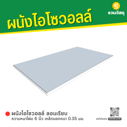 ผนังไอโซวอลล์ ผิวเรียบ ความหนาโฟม 6 นิ้ว เหล็กนอกหนา 0.35 มม.