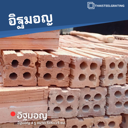 อิฐมอญ 4 รู ขนาด 5 x 6 x 15 ซม.