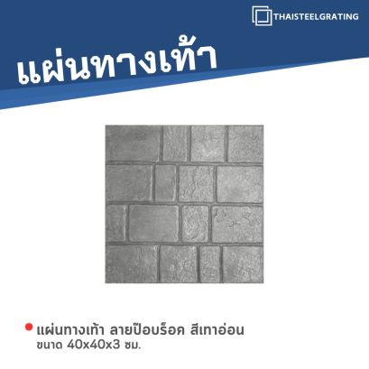 แผ่นทางเท้า ลายป๊อปร็อค สีเทา ขนาด 40 x 40 x 3 ซม.