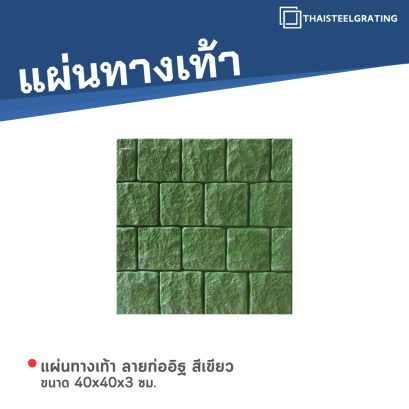 แผ่นทางเท้า ลายก่ออิฐ สีเขียว ขนาด 40 x 40 x 3 ซม.