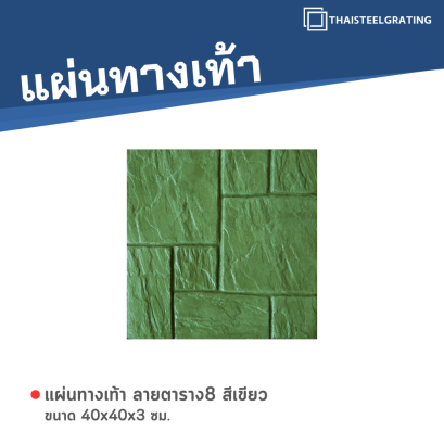 แผ่นทางเท้า ลายตาราง8 สีเขียว ขนาด 40 x 40 x 3 ซม.