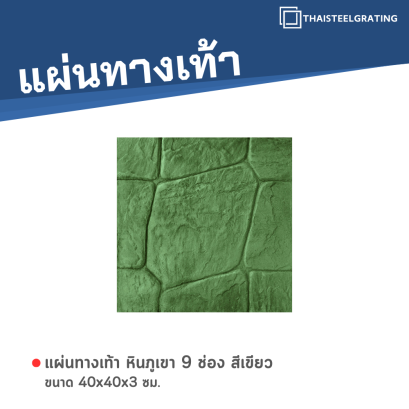 หินภูเขา 9 ช่อง สีเขียว 40 x 40 x 3 ซม.