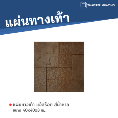 แจ๊สร็อค สีน้ำตาล 40 x 40 x 3 ซม.