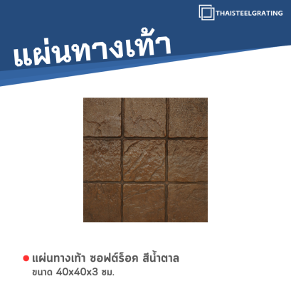 ซอฟต์ร็อค สีน้ำตาล 40 x 40 x 3 ซม.