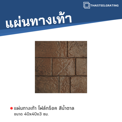 โฟล์กร็อค สีน้ำตาล 40 x 40 x 3 ซม.