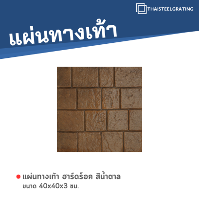 ฮาร์ดร็อค สีน้ำตาล 40 x 40 x 3 ซม.
