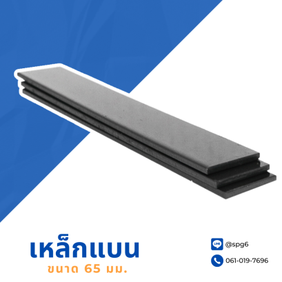 เหล็กแบน ขนาด 65 mm.