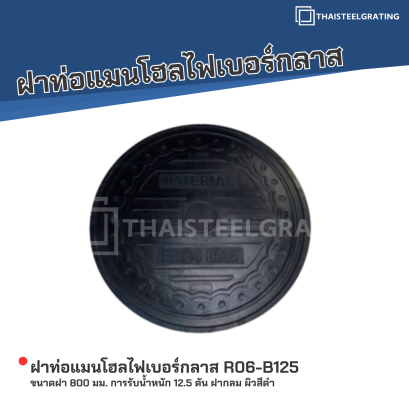 ฝาท่อแมนโฮลไฟเบอร์กลาส ขนาดฝา 800 มม. การรับน้ำหนัก 12.5 ตัน ฝากลม ผิวสีดำ