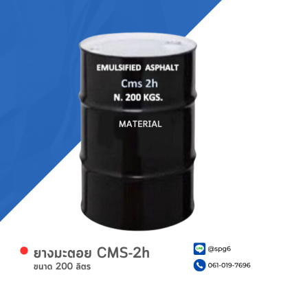 ยางมะตอย CMS-2h บรรจุภัณฑ์ : 1 ถังใหญ่ ขนาด 200 ลิตร