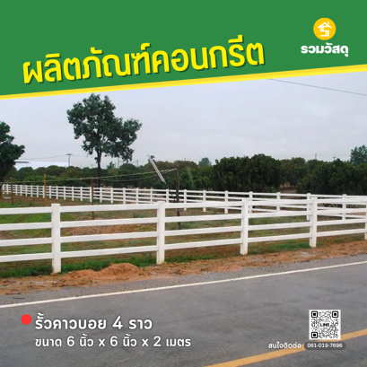 เสารั้วคาวบอย 4 ราว ขนาด 6 นิ้ว x 6 นิ้ว x 2 เมตร