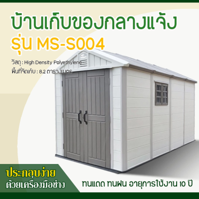 บ้านเก็บของกลางแจ้ง ขนาด 2.22 x 4.24 x 2.50 เมตร