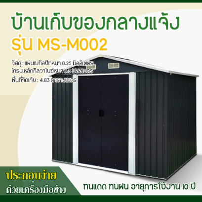 บ้านเก็บของโลหะ (ขนาด 2.77*1.91*2.02 เมตร) ไม่มีพื้นภายใน