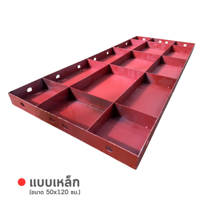 แบบเหล็ก ขนาด 50 x 120 ซม.