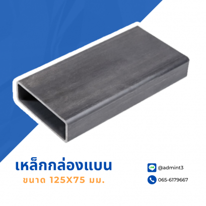 เหล็กกล่องแบน ขนาด 125x75 mm.