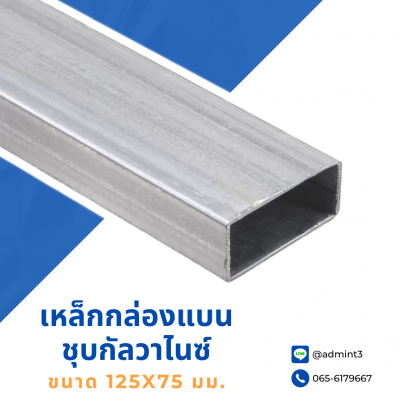 เหล็กกล่องแบนชุบกัลวาไนซ์ ขนาด 125x75 mm.