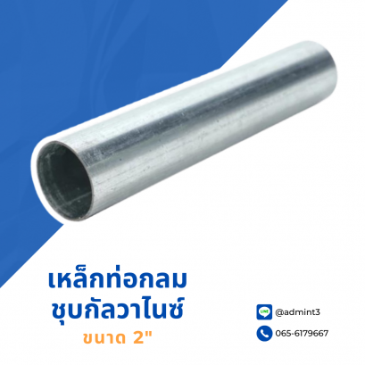 เหล็กท่อกลมชุบกัลวาไนซ์ ขนาด 2&quot;