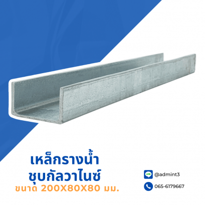 เหล็กรางน้ำชุบกัลวาไนซ์ ขนาด 200x80x80 mm.