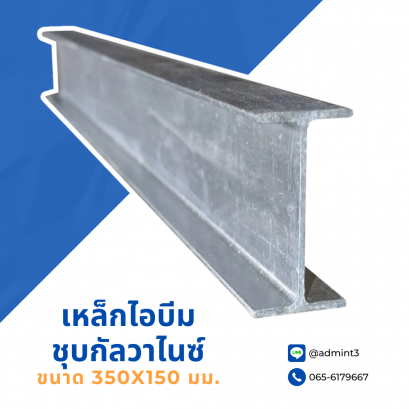 เหล็กไอบีมชุบกัลวาไนซ์  ขนาด 350x150 mm.