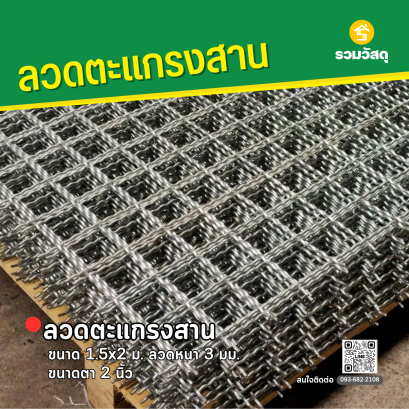 ลวดตะแกรงสาน ขนาด 1.5x2 ม. ลวดหนา 3 มม. ขนาดตา 2 นิ้ว