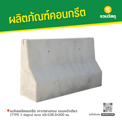 แบริเออร์คอนกรีต เกาะกลางถนน เเบบหน้าเดียว (TYPE 1 ต่อฐาน) ขนาด 45&times;106.3&times;200 ซม.