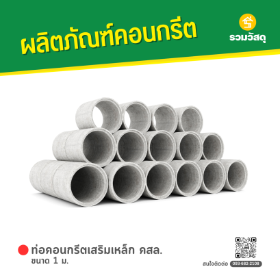 ท่อคอนกรีตเสริมเหล็ก คสล. ขนาด 1 ม.