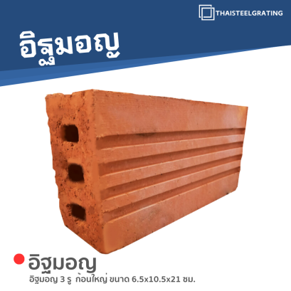 อิฐมอญ 3 รู ก้อนใหญ่ ขนาด 6.5 x 10.5 x 21 ซม.
