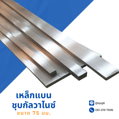 เหล็กแบนชุบกัลวาไนซ์ ขนาด 75 mm.