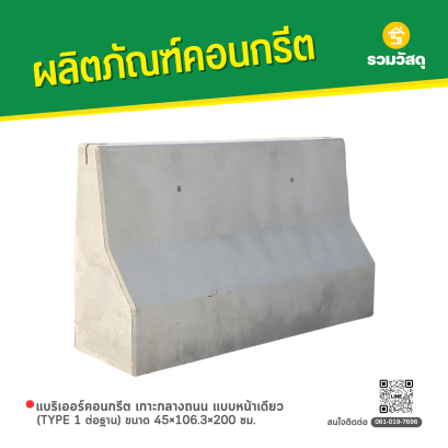 แบริเออร์คอนกรีต เกาะกลางถนน เเบบหน้าเดียว (TYPE 1 ต่อฐาน) ขนาด 45&times;106.3&times;200 ซม.