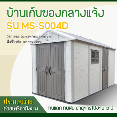 บ้านเก็บของกลางแจ้ง ขนาด 2.22 x 4.24 x 2.50 เมตร
