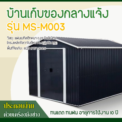 บ้านเก็บของโลหะ (ขนาด 2.77*3.19*2.02 เมตร) ไม่มีพื้นภายใน