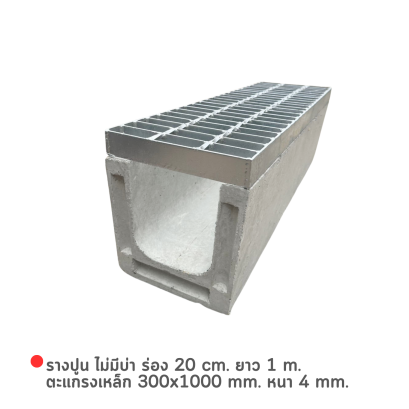 รางปูน ไม่มีบ่า ร่อง 20 cm. ยาว 1 m. + ตะแกรงเหล็ก 300x1000 mm. หนา 4 mm.