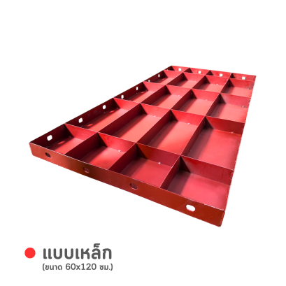 แบบเหล็ก ขนาด 60 x 120 ซม.