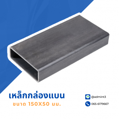 เหล็กกล่องแบน ขนาด 150x50 mm.