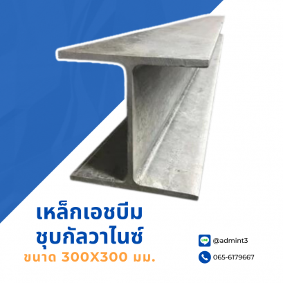 เหล็กเอชบีมชุบกัลวาไนซ์ ขนาด 300x300 mm.