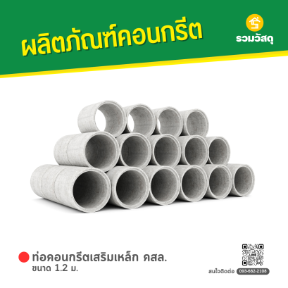 ท่อคอนกรีตเสริมเหล็ก คสล. ขนาด 1.2 ม.