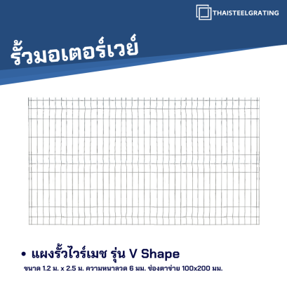 แผงรั้วไวร์เมช ขนาด 1.2 x 2.5 m.