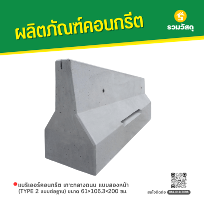 แบริเออร์คอนกรีต เกาะกลางถนน แบบสองหน้า (TYPE 2 เเบบต่อฐาน) ขนาด 61&times;106.3&times;200 ซม.