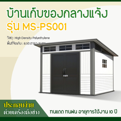 บ้านเก็บของกลางแจ้ง ขนาด 2.988 x 2.988 x 1.927/2.372 เมตร