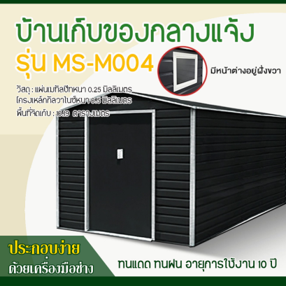 บ้านเก็บของโลหะ (ขนาด 3.40*3.19*2.26 เมตร) ไม่มีพื้นภายใน