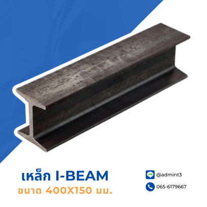 เหล็ก I-Beam ขนาด 400x150 mm.