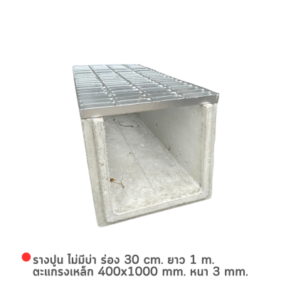รางปูน ไม่มีบ่า ร่อง 30 cm. ยาว 1 m. + ตะแกรงเหล็ก 400x1000 mm. หนา 3 mm.
